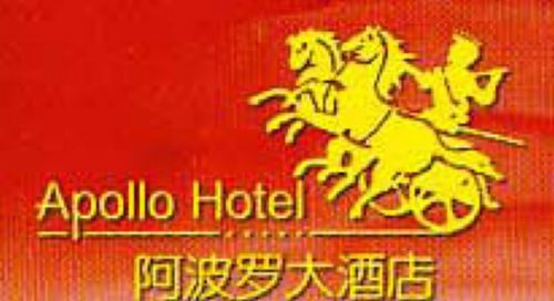 Apollo Hotel Fuzhou  Logo gambar
